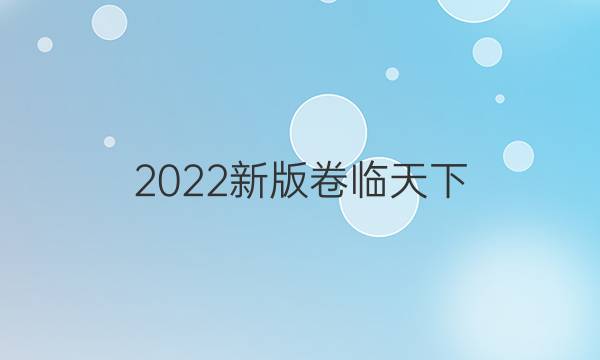 2022新版卷臨天下 全國100所名校單元測試示范卷高一數(shù)學(xué)答案