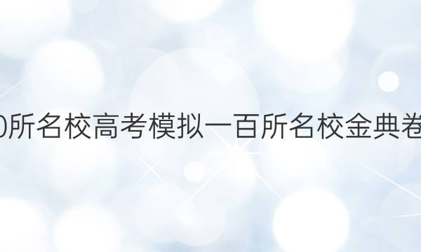 2022屆全國(guó)100所名校高考模擬一百所名校金典卷歷史二QG答案