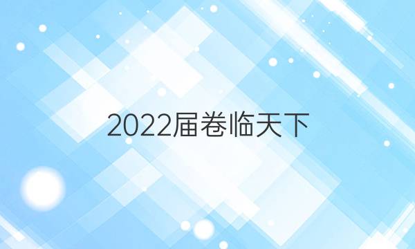 2022屆卷臨天下 全國(guó)100所名校高三AB測(cè)試示范卷 22·G3AB·政治-R-必考-新-FJ 政治(九)9答案