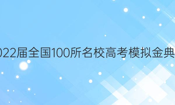 2022ȫ100У߿ģ.ģʮͼƬ