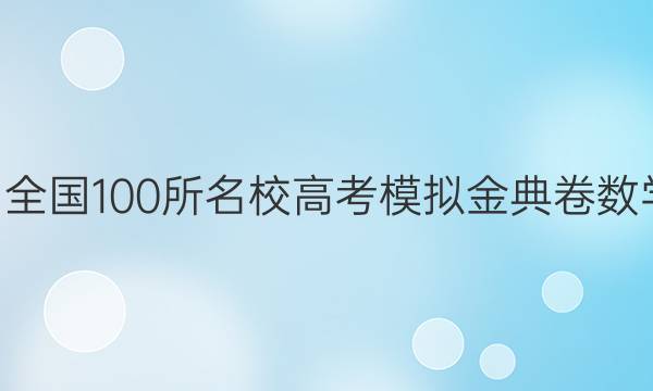 2022屆全國100所名校高考模擬金典卷數(shù)學(xué)8答案