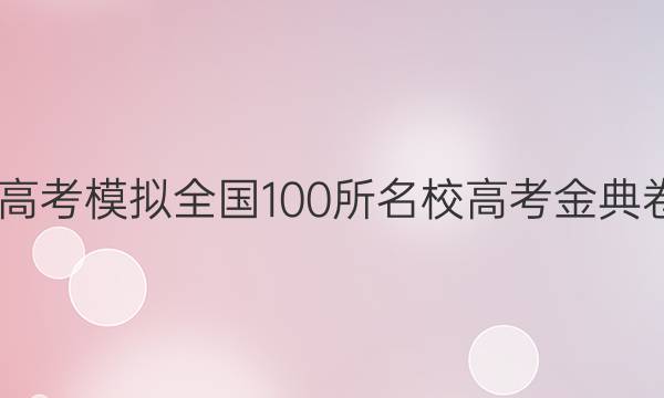 2022屆高考模擬全國100所名校高考金典卷三答案