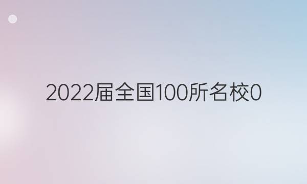 2022屆全國100所名校0 高考模擬金典卷 理綜 5答案