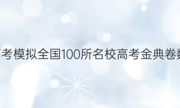 2022屆高考模擬全國(guó)100所名校高考金典卷數(shù)學(xué)6答案