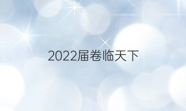 2022屆卷臨天下 全國100所名校高三AB測試示范卷 22·G3AB·歷史-YLB-必考-QG 歷史(六)6答案