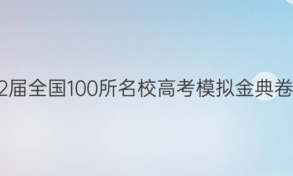 2022屆全國100所名校高考模擬金典卷化學 二一新高考JDQG答案