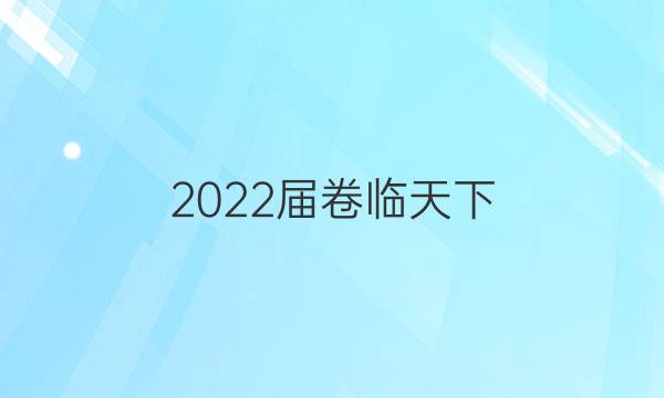 2022屆卷臨天下 全國100所名校全國100名校高考模擬金典卷語文卷八答案