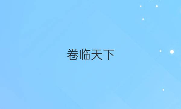 卷臨天下 全國(guó)100所名校2022高考模擬金典卷英語(yǔ) 1答案