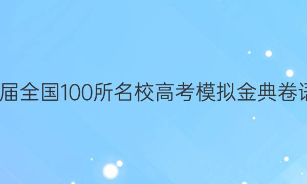 2022屆全國(guó)100所名校高考模擬金典卷語(yǔ)文21.JD.語(yǔ)文-QG答案