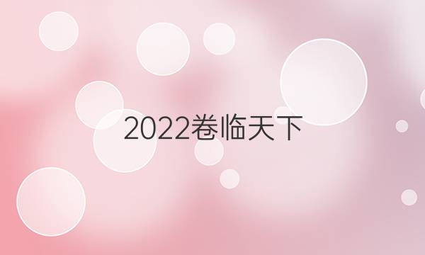 2022卷臨天下 全國100所名校單元測試示范卷高三物理卷三答案