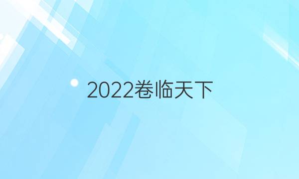 2022卷臨天下 全國100所名校單元測試示范卷高三地理卷五G3DY六答案