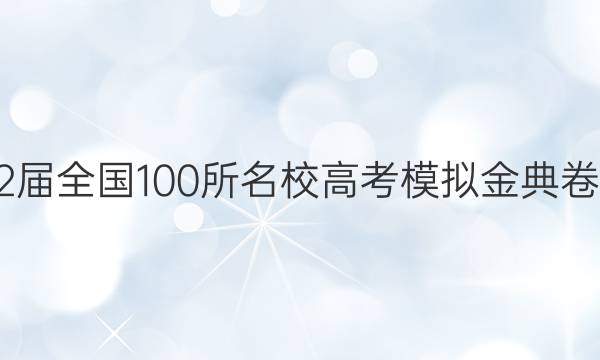 2022屆全國(guó)100所名校高考模擬金典卷語(yǔ)文(五）答案