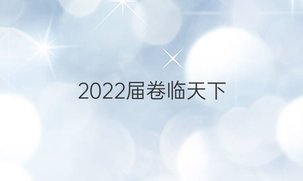 2022屆卷臨天下 全國(guó)100所名校高三AB測(cè)試示范卷 22·G3AB·化學(xué)-LKB-必考-QG 化學(xué)(五)5答案