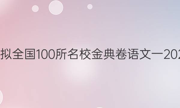 高考模擬全國(guó)100所名校金典卷語(yǔ)文一2022答案