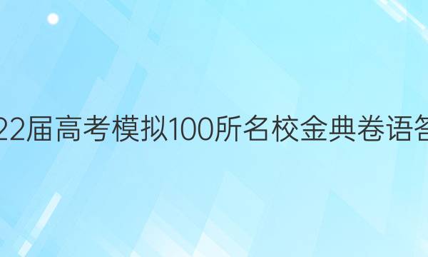 2022屆高考模擬100所名校金典卷語答案