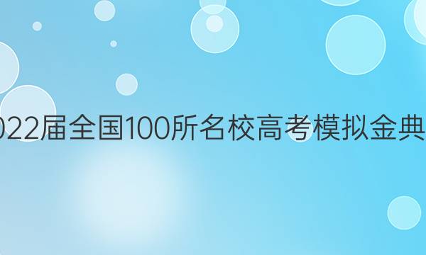 2022ȫ100У߿ģ 21¸߿JD-QG ()2ͼƬ