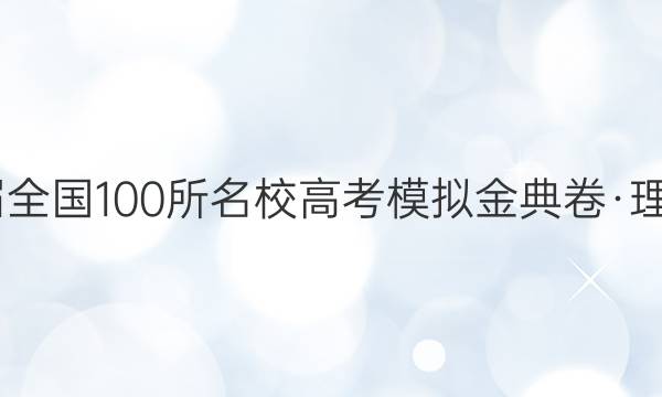 2022屆全國(guó)100所名校高考模擬金典卷·理科綜合（十一）答案