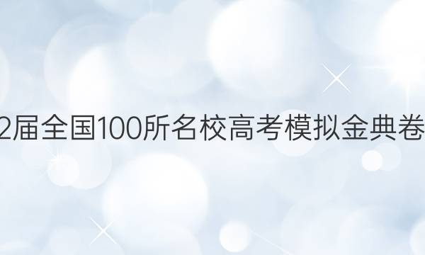 2022屆全國100所名校高考模擬金典卷歷史（五）答案