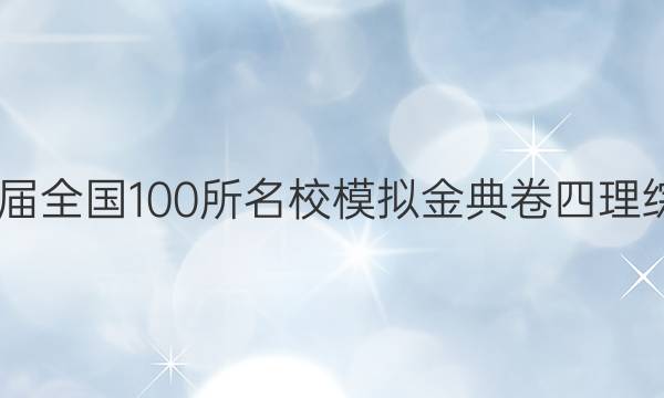 2022屆全國(guó)100所名校模擬金典卷四理綜答案