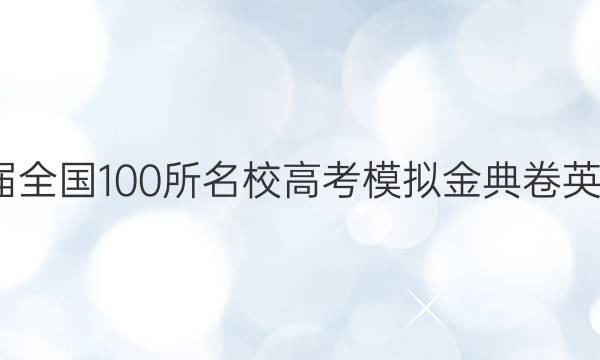 2022屆全國(guó)100所名校高考模擬金典卷英語(yǔ)二21.JD英語(yǔ)-Y答案-第1張圖片-全國(guó)100所名校答案網(wǎng)