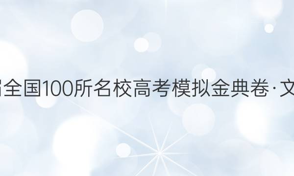 2022屆全國100所名校高考模擬金典卷·文科綜合（五）答案