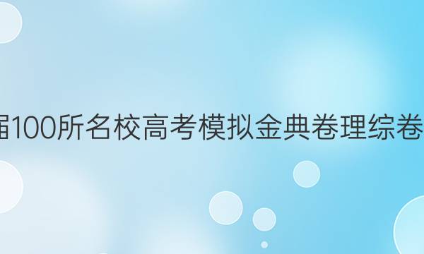 2022屆100所名校高考模擬金典卷理綜卷八答案