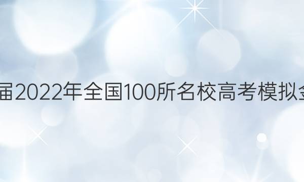 2022屆2022年全國100所名校高考模擬金典卷（三）答案