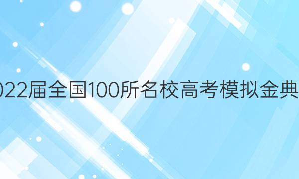 2022屆全國100所名校高考模擬金典卷 理綜九答案