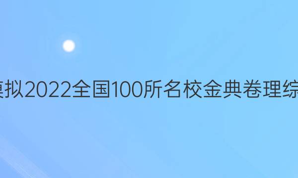 高考模擬2022全國(guó)100所名校金典卷理綜3答案