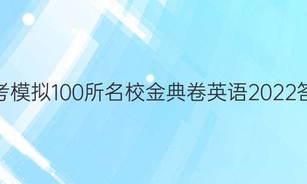 高考模擬100所名校金典卷英語2022答案