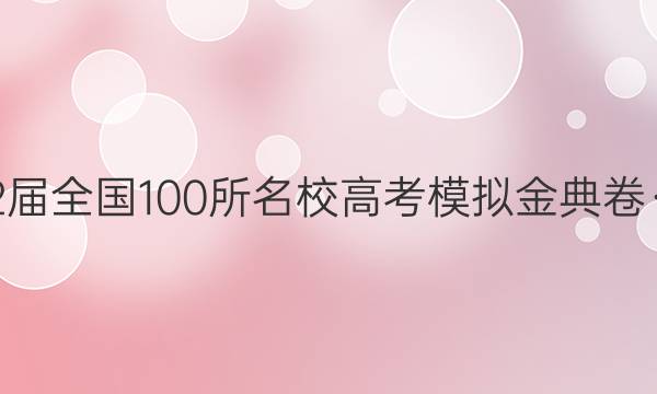 2022屆全國(guó)100所名校高考模擬金典卷·語(yǔ)文(二)答案