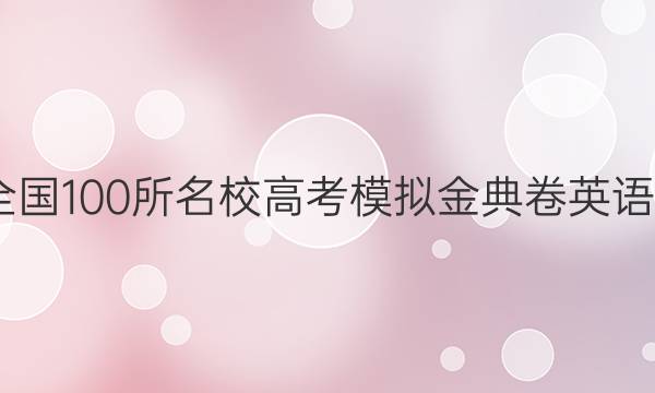 2022屆全國100所名校高考模擬金典卷英語十一答案-第1張圖片-全國100所名校答案網(wǎng)