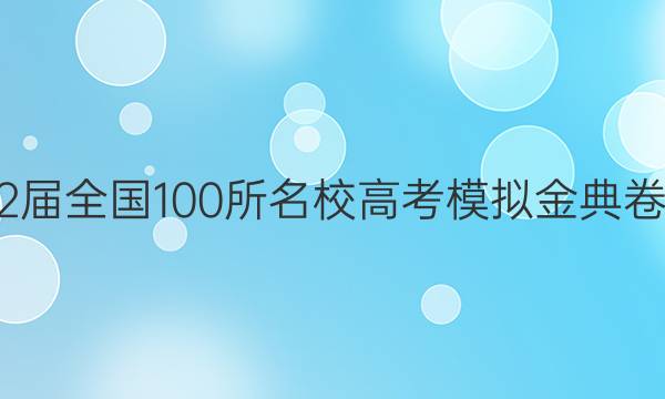 2022屆全國100所名校高考模擬金典卷［21.DJ.英語-Y］英語（二）答案