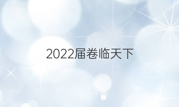 2022屆 全國(guó)100所名校。單元測(cè)試示范卷高三英語(yǔ)12,。答案