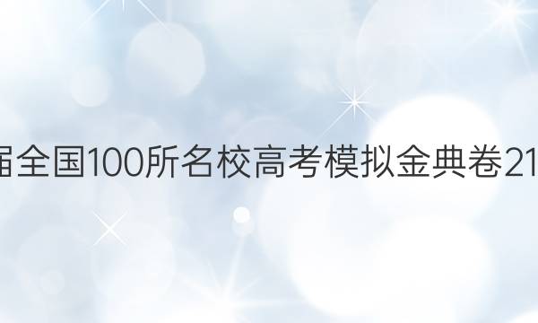 2022ȫ100У߿ģ21¸߿.JD.ͼƬ