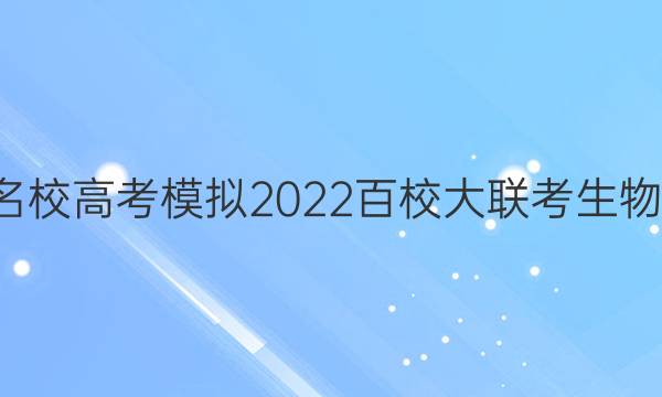 全國(guó)100所名校高考模擬2022百校大聯(lián)考生物金典卷答案