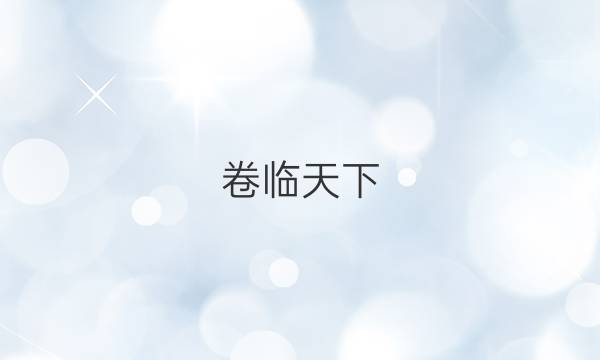 卷臨天下 全國100所名校單元測試示范卷高三語文第十八套2022答案