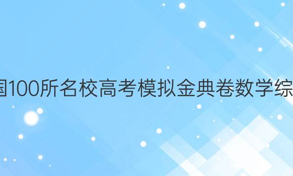 2022屆全國(guó)100所名校高考模擬金典卷數(shù)學(xué)綜合測(cè)評(píng)十二）答案