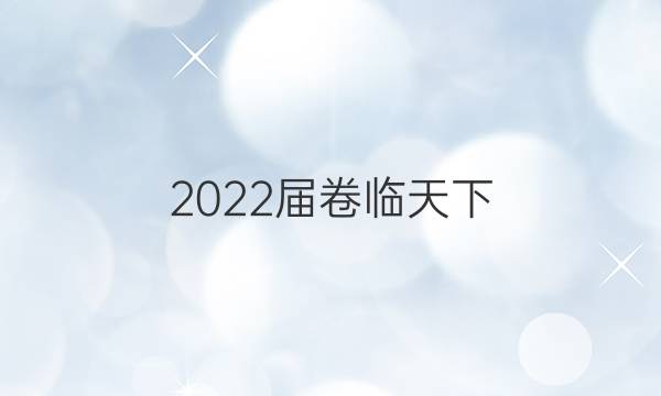 2022屆卷臨天下 全國100所名校高三AB測試示范卷 22·G3AB·化學-R-必考-新-SD 化學(四)4答案