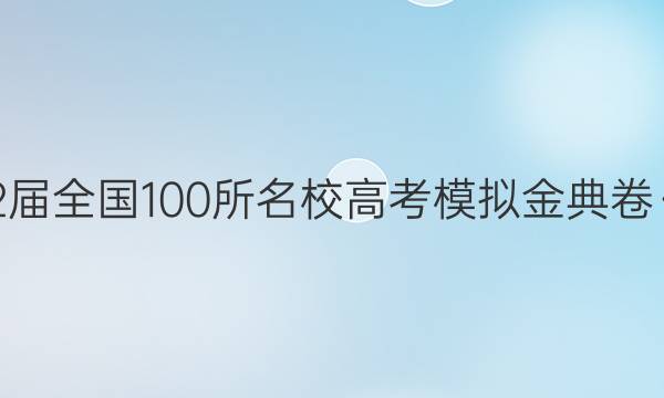 2022屆全國100所名校高考模擬金典卷·數(shù)學(xué)(七)答案