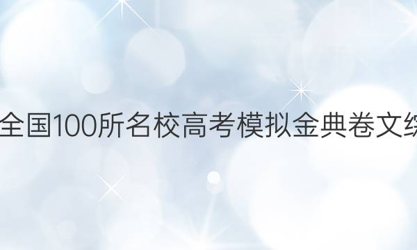 2022屆全國100所名校高考模擬金典卷文綜九答案-第1張圖片-全國100所名校答案網(wǎng)