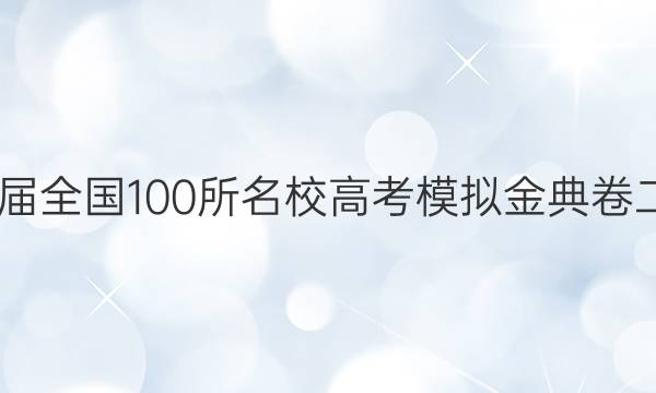 2022屆全國(guó)100所名校高考模擬金典卷二答案