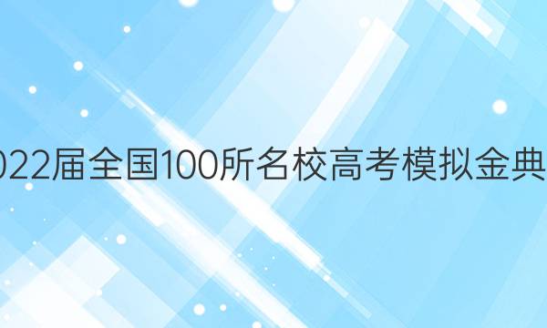 2022屆全國100所名校高考模擬金典卷 數(shù)學答案