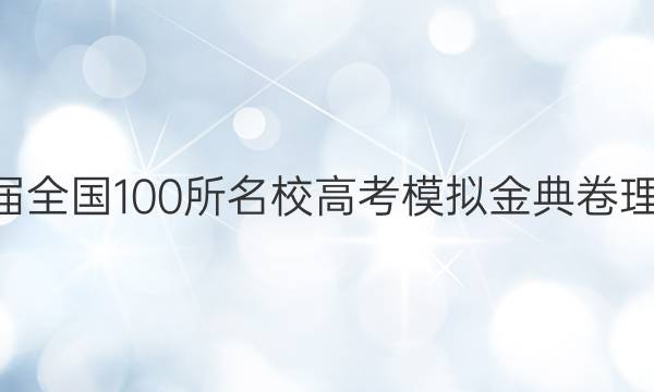 2022屆全國(guó)100所名校高考模擬金典卷理科數(shù)學(xué)八答案-第1張圖片-全國(guó)100所名校答案網(wǎng)