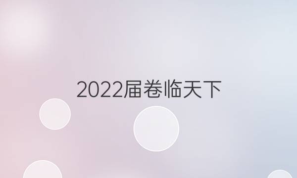 2022屆卷臨天下 全國100所名校單元測試卷語文21·G 3DY ·語文—新—QG 答案