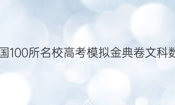 2022屆全國100所名校高考模擬金典卷文科數(shù)學(xué)十二JD Y答案-第1張圖片-全國100所名校答案網(wǎng)