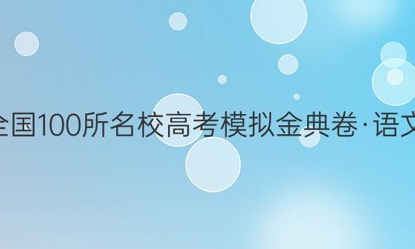 2022屆全國100所名校高考模擬金典卷·語文三2答案