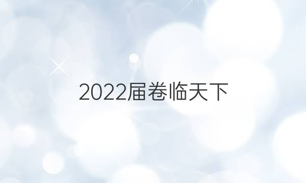 2022屆 全國(guó)100所名校高三AB測(cè)試示范卷 22·G3AB·英語(yǔ)-R-必考-新-QG 英語(yǔ)(六)6答案