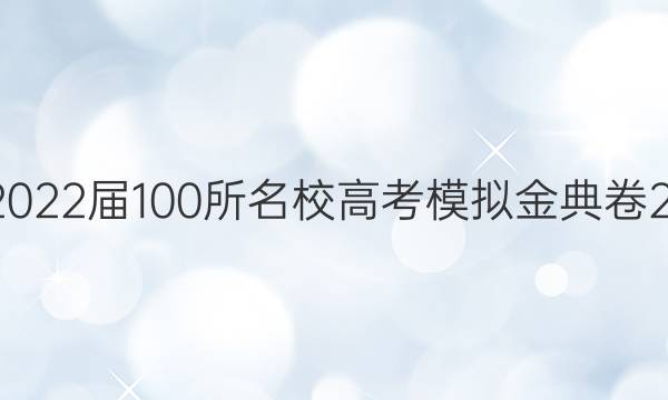 2022屆100所名校高考模擬金典卷21.JD.數(shù)學(xué)卷.Y答案