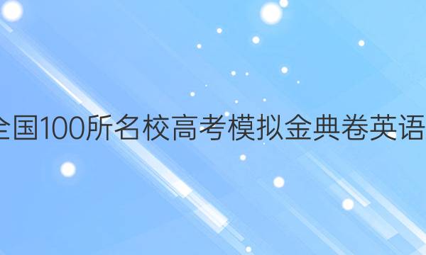 2022全國(guó)100所名校高考模擬金典卷英語(yǔ)六答案